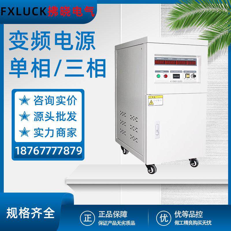单相三相变频电源380V50Hz转60Hz30KVA频率调节测试60/5KW可编程