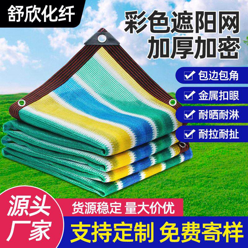 彩色遮阳网包边打孔加密防晒网庭院遮荫防晒网楼顶隔热遮阳网