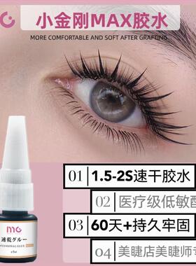 睫美诗mg假睫毛胶水美睫店专用小瓶嫁接韩国进口1.5秒速干持久