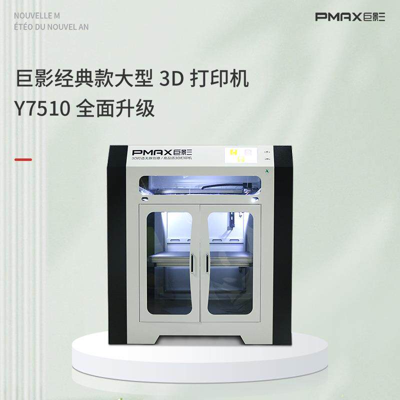 3D打印机FDM工业级Y7510高精度大尺寸创客教育智能工业打印