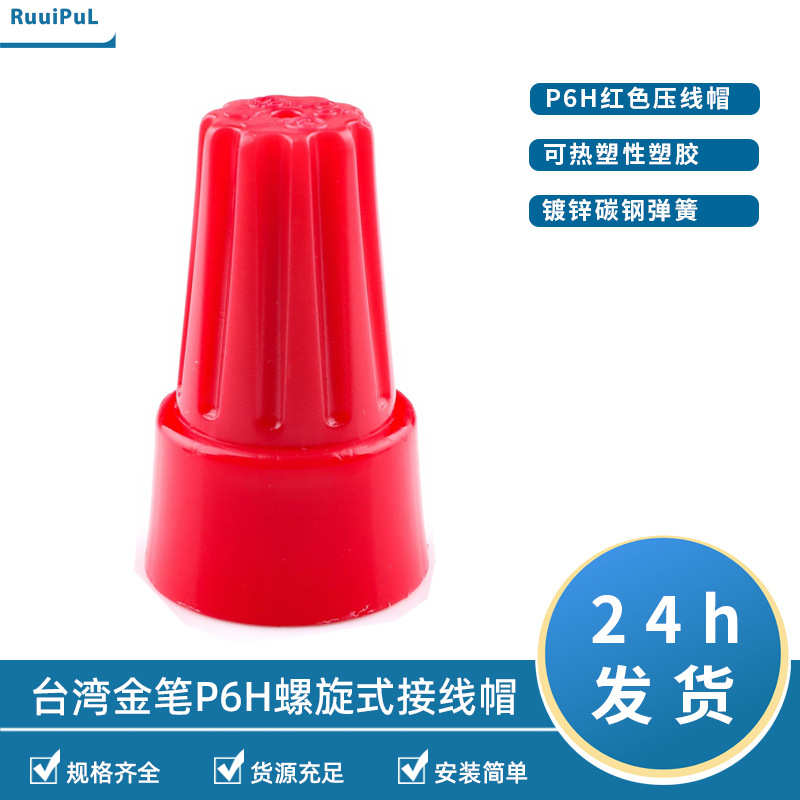 台湾金笔P6大头弹簧式闭端子螺旋式压线帽黄色闭端子压线帽接线头
