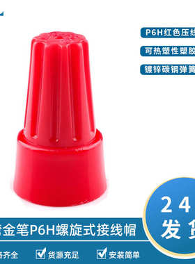 台湾金笔P6大头弹簧式闭端子螺旋式压线帽黄色闭端子压线帽接线头