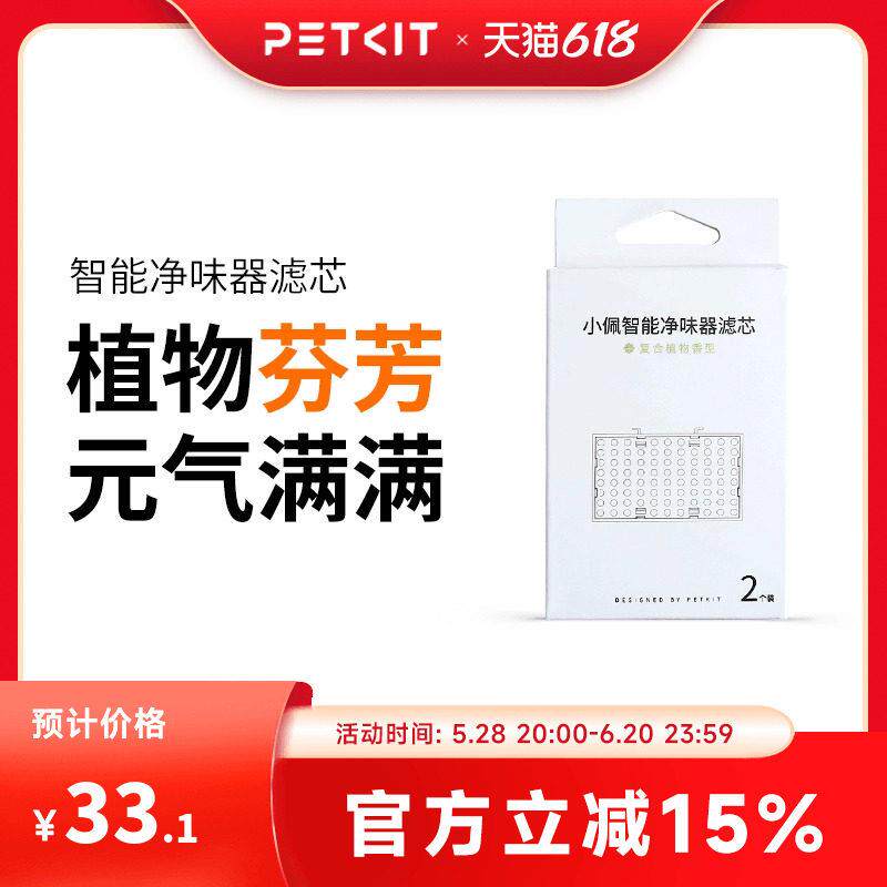 小佩PETKIT宠物智能净味器室内去味滤芯 2粒装