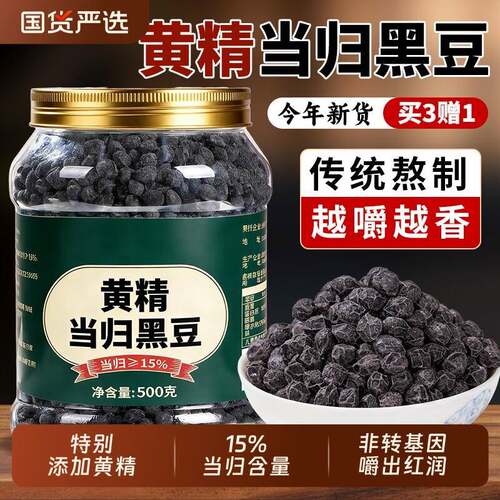 新疆包邮黄精当归黑豆即食零食黑豆当归古法熬制500g养生补气