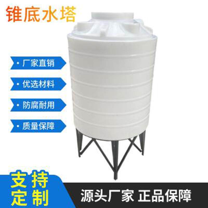 锥底塑料水塔加厚耐酸碱锥底储罐1吨锥塑料桶2吨5吨PE水桶