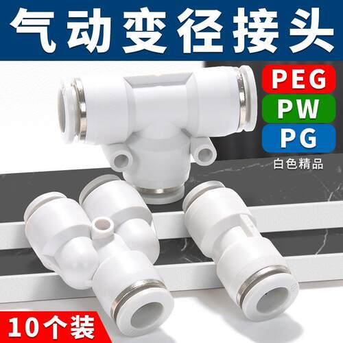 气动PG变径直通三通气管快速接头PW6-4/8-6/10-8/12-10MM/PEG8-4