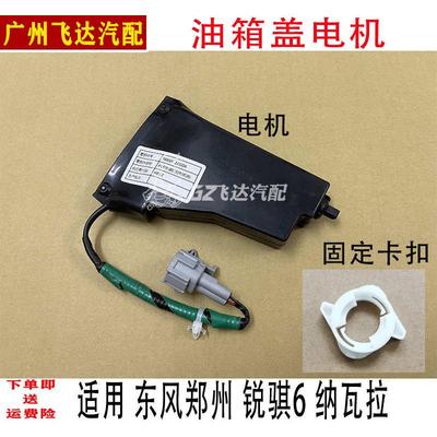 东风郑州锐骐6油箱盖电机纳瓦拉油箱盖门开启电机马达控制器开关