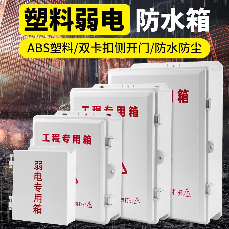 防水箱监控弱电箱室外接线盒abs塑料安防电源交换机路由器防水盒
