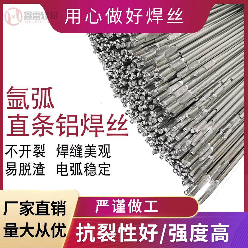 铝焊条 铝合金氩弧焊丝 铝镁5356 铝硅4043 纯铝1070 低温4047
