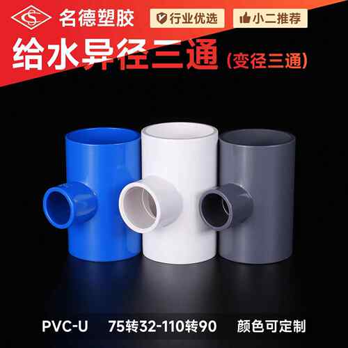 PVC异径三通75-110给水管水管接头配件塑胶变径大口径
