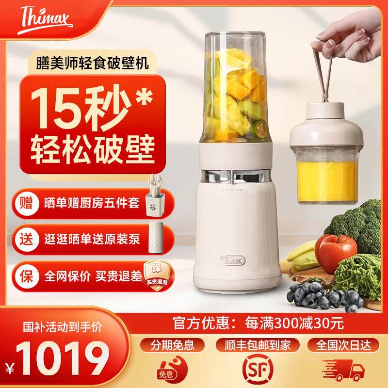 【包顺丰】膳美师轻食破壁机家用小型全自动大功率多功能搅拌榨汁