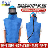 荣之拓喷砂安全头盔打砂面罩供氧喷漆防护服喷砂披肩帽降噪防尘