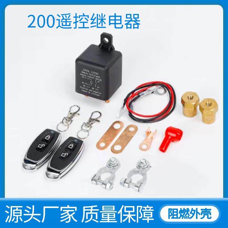 200A汽车遥控断电器12V24V汽车电瓶断电开关汽车电瓶节能开关