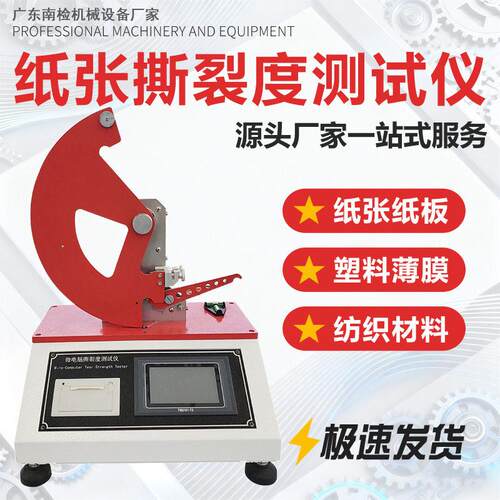 薄膜包装撕裂性测试仪材料撕裂强度试验机微电脑纸张撕裂度测定仪