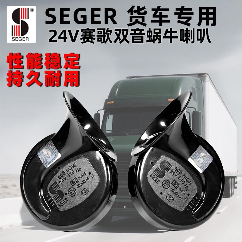 赛歌24V大货车蜗牛喇叭卡车鸣笛喇叭双音超响防水警示高低音改装