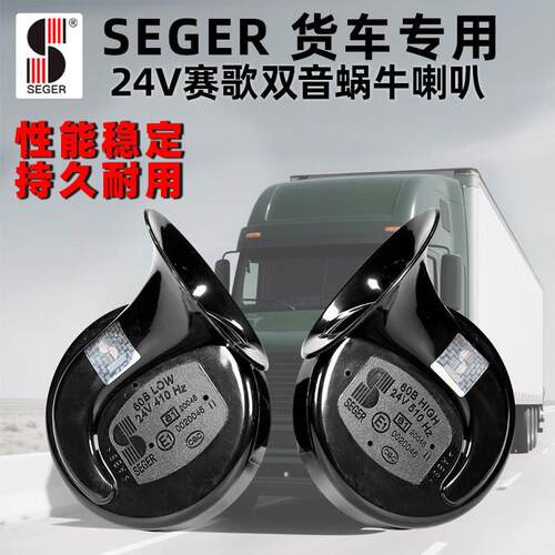 赛歌24V大货车蜗牛喇叭卡车鸣笛喇叭双音超响防水警示高低音改装