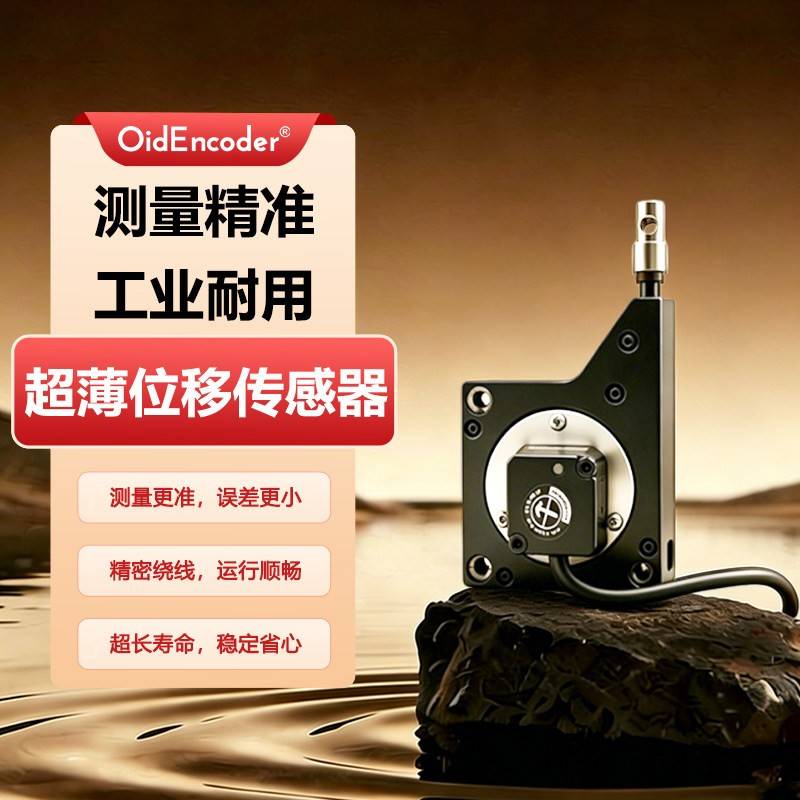 欧艾迪超薄款拉绳位移感测器直线拉线测距测速绝对值高精度电子尺