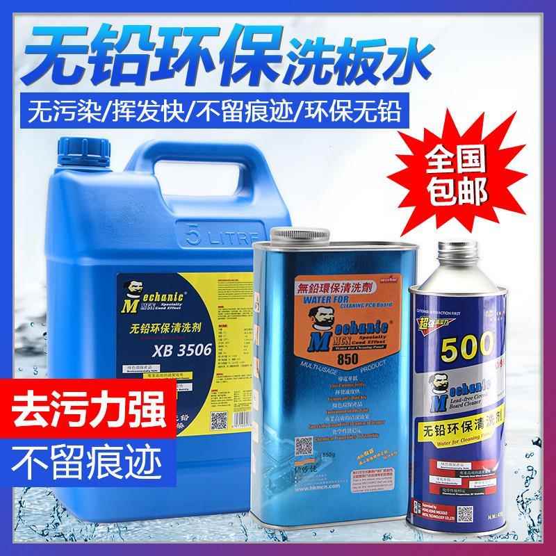 主板洗板水 无铅环保 PCB线路板清洗液 松香助焊膏清洁剂
