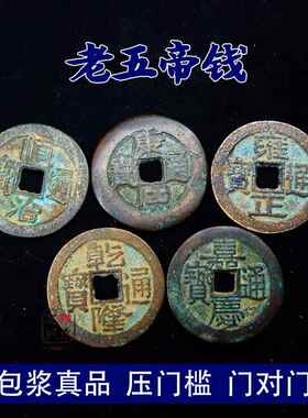 真品帝钱老钱挂件五币干 干通KSK宝古钱币古门隆对门压门槛玄关装