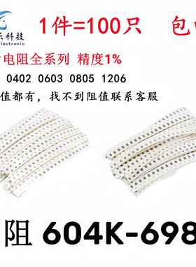 0402 0603 0805 1206贴片电阻1% 604K 620K 634K 649K 680K 698K