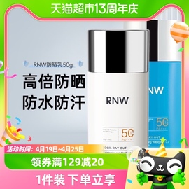 RNW/如薇户外防晒霜防水防紫外线面部身体全身通用清透美白防晒乳