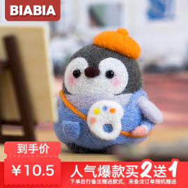 biabia羊毛毡戳戳乐diy材料，包新手(包新手)情侣，手工礼物玩偶车载挂件企鹅