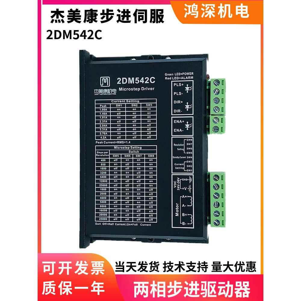 杰美康2DM542C 57步进电机驱动器 供电24-36VDC 电流4.2A
