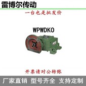 变速器40 100 蜗轮蜗杆减速机WPWDKO减速箱立式