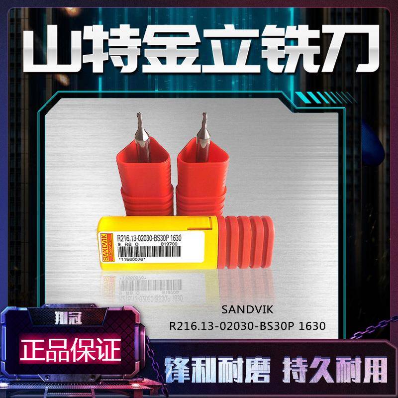 山特维克硬质合金立铣刀R216.13-02030-BS30P1630立铣刀