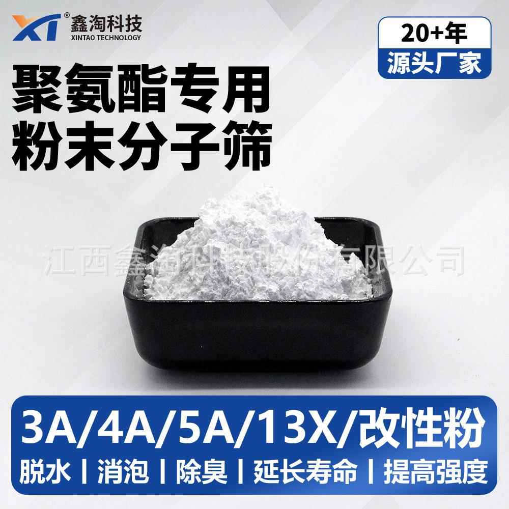 分子筛活化粉 聚氨酯胶降低水份去除汽泡 粉末分子筛样品