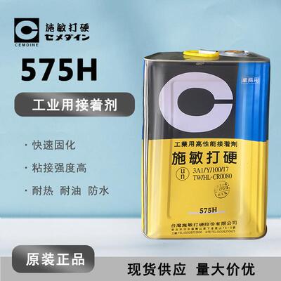 CEMEDINE施敏打硬575H黄胶高性能接着剂橡胶粘合剂泡棉粘合剂