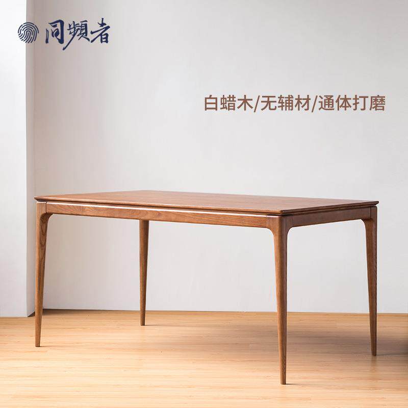 同频者束身桌 北欧家用实木餐桌简约小户型餐桌椅 白蜡木通体打磨