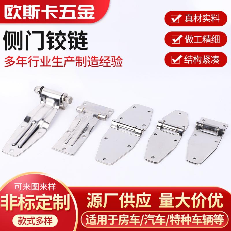侧门铰链不锈钢货车车门合页集装箱门铰链冷藏车门锁货车侧门铰链