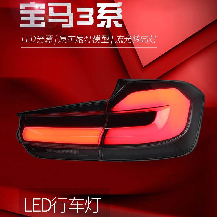 适用于宝马3系F30尾灯总成F35改装LED光导行车灯刹车灯流水转向灯