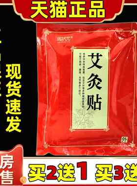 周状元艾灸贴艾草热敷贴肩颈贴膝盖贴腰椎贴热疗关节贴艾叶发热贴