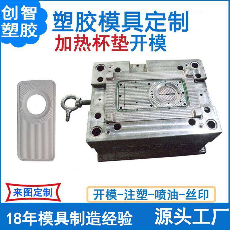 加热杯垫注塑模具加工塑料件塑料模具外壳注塑模具工厂CZ730