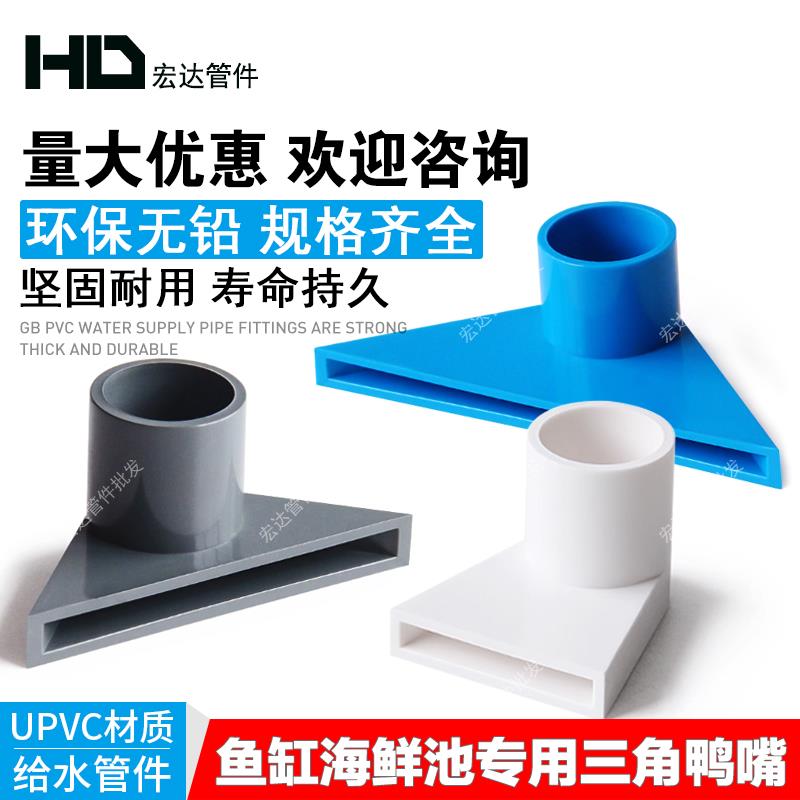 PVC三角鸭嘴出水口鱼缸海鲜池底部边角鸭嘴分散水流鱼缸管件