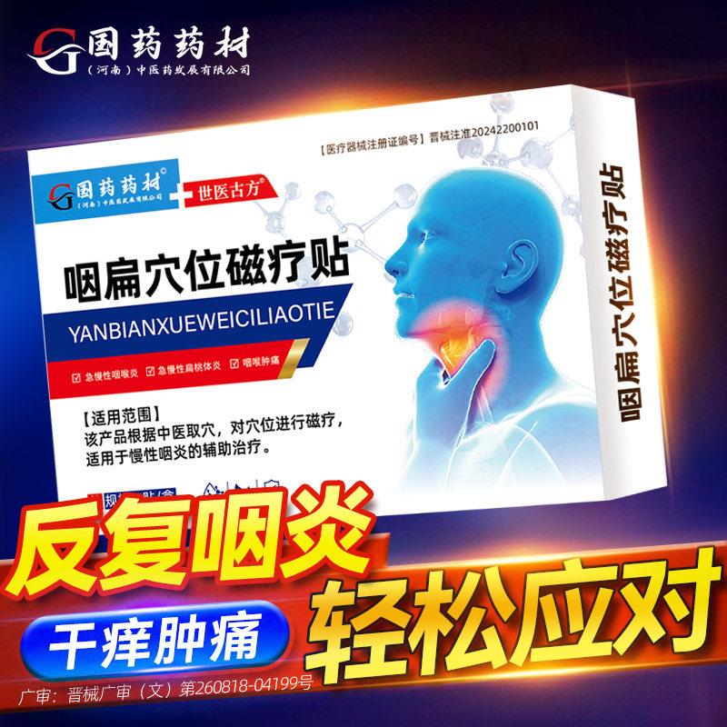 国药咽喉炎慢喉性咽炎贴咽扁非止咳化痰咽喉肿痛咙发炎官方正品xm