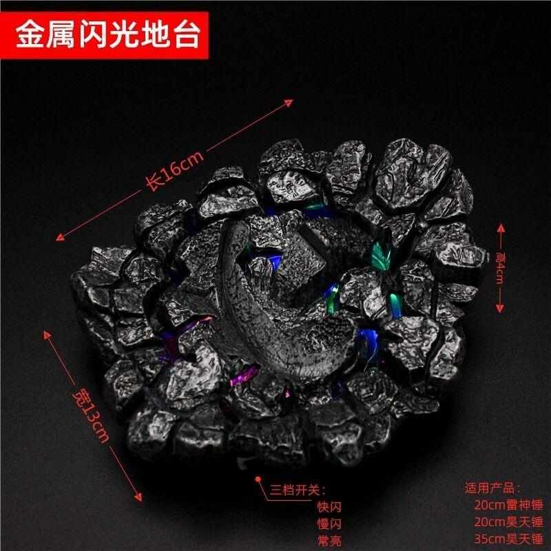 合金展台带可控闪光灯 昊天锤底座雷神之锤地台金属展示台架740克