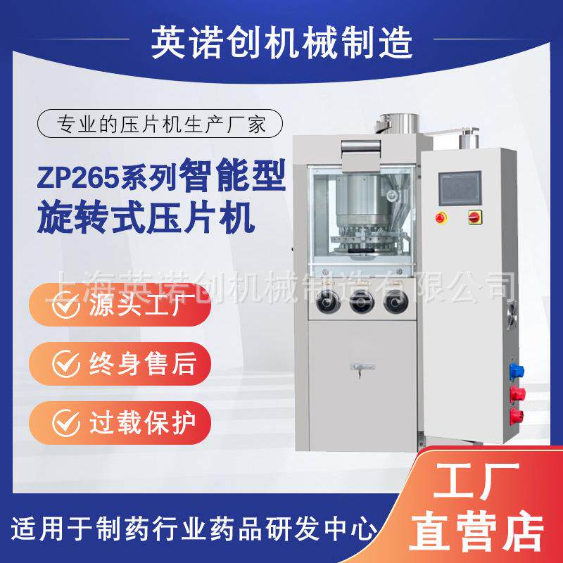 上海英诺创旋转式压片机药片糖果兽片批量成型机制片机高效率