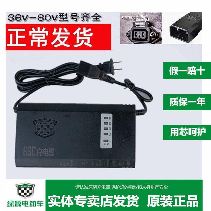 绿源电动车充电器原装铅酸电瓶车充电器48V60V72V20E30E40E-T2T4T