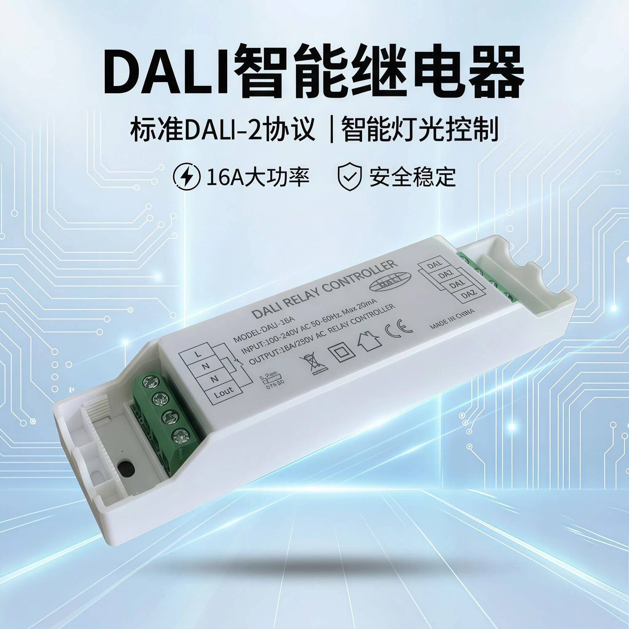 DALI继电器通断器开闭模块控制220V吊灯壁灯智能驱动大功率静音款