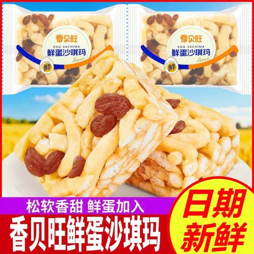 香贝旺鲜蛋沙琪玛葡萄味萨其马休闲零食糕点心早餐代餐饱腹零食品