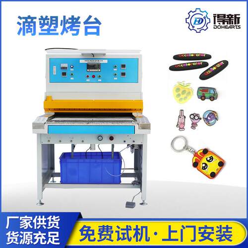东莞源头厂家直销PVC小商标滴塑烘烤成型双工位烤箱高效水冷