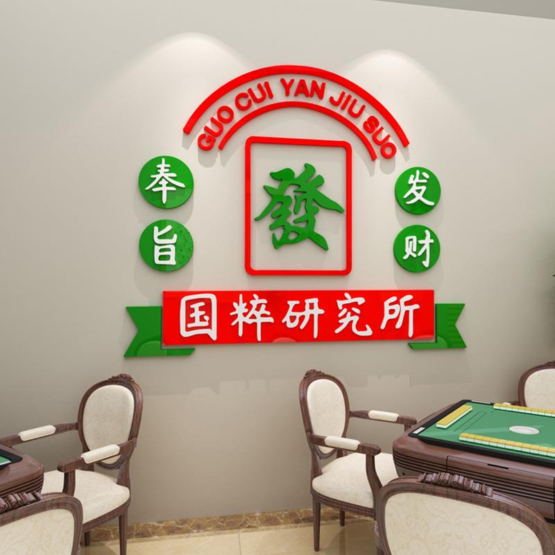 创意网红麻将馆墙面装饰品麻将主题国潮发财贴纸画棋牌室房间布置