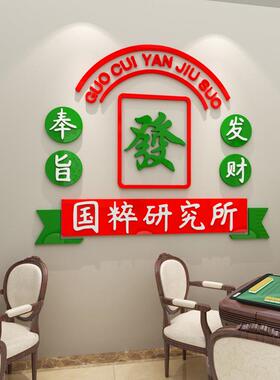 创意网红麻将馆墙面装饰品麻将主题国潮发财贴纸画棋牌室房间布置
