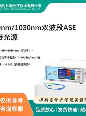 980nm/1030nm双波段ASE宽带光源
