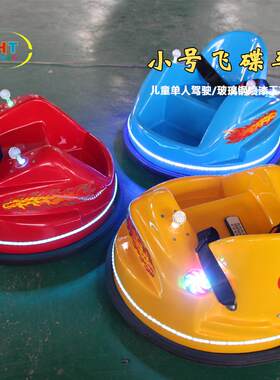 浩童游乐设备厂家玻璃钢喷漆工艺儿童飞碟车儿童UFO碰碰车广场车