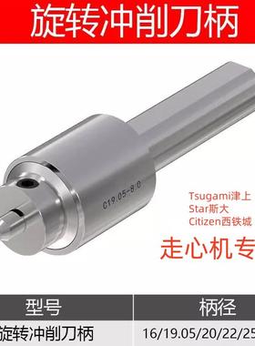 走心机旋转冲削冲头内六角刀柄津上Tsugami斯大Star西铁城Citizen