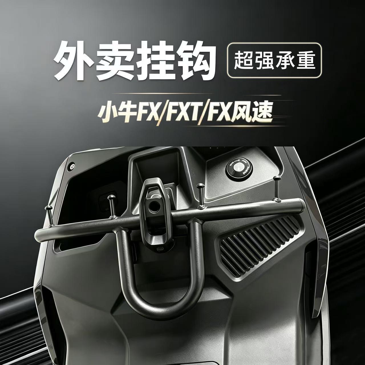 小牛电动车外卖挂钩前置承重力强适用FX/FXT/FX风速电瓶车专用图片